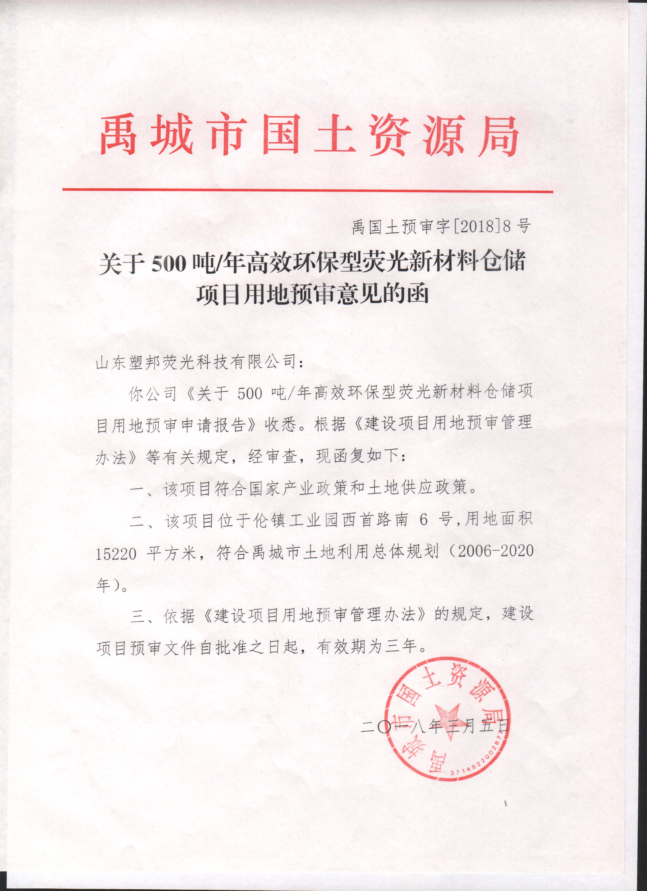 關(guān)于5010噸/年高效環(huán)保型熒光新材料倉(cāng)儲(chǔ)項(xiàng)目用地預(yù)審意見(jiàn)的函