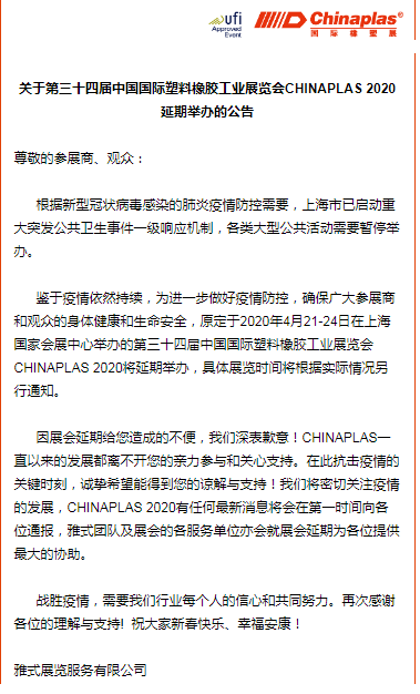 關(guān)于山東塑邦參加國際染料、橡塑工業(yè)展覽會延期通知