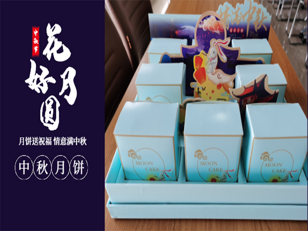 情意滿中秋—有一種幸福，叫做中秋節(jié)公司發(fā)福利~~~