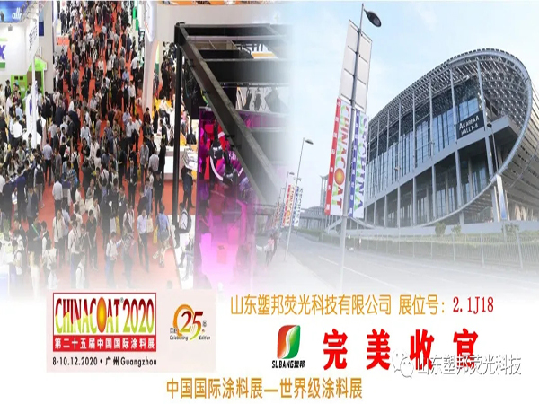 2020中國國際涂料展圓滿落幕，山東塑邦期待與您明年再聚！