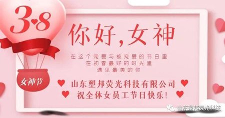 溫情三月，山東塑邦3.8女神節(jié)為員工送福利